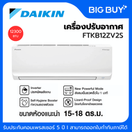 DAIKIN เครื่องปรับอากาศ  รุ่น FTKB12ZV2S  12,300 BTU อินเวอร์เตอร์ (ไม่รวมติดตั้ง)
