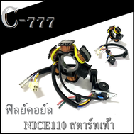 ฟิลคอล์ย ฟิลคอยล์ Nice110 ( เท้า ) ชุดมัดไฟ ทั้งชุด ฟิวคอล์ย ไนซ์ ไนท์ ขดลวดยกชุด มัดข้าวต้ม NICE110