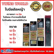 TWINS WORLD  ใบมีดตัดหญ้า ขนาด 12นิ้ว ,14นิ้ว ,16นิ้ว ,18 นิ้ว (ตราลูกโลกคู่) ใบมีดตัดหญ้า ทรงตรง ใบ