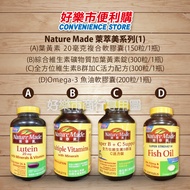 【好樂市便利購】好市多 Costco代購 Nature Made 萊萃美 葉黃素20毫克 綜合維生素 全方位維生素B群加C 高單位魚油