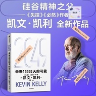 正版有货 2049未来10000天的可能凯文·凯利未来25年改变世界的十大科技浪潮思考AI时代与中国人工智慧书