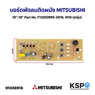 บอร์ดพัดลม ติดผนัง 16""-18"" MITSUBISHI มิตซูบิชิ Part No. F13202RR5 (W16 W18 ทุกรุ่น) แผงวงจรพัดลม อะไหล่พัดลม
