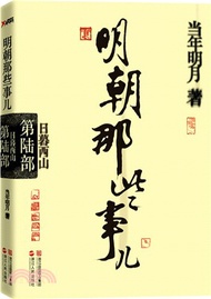 明朝那些事兒(6)：日暮西山（簡體書）
