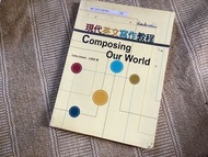 虎科大外語系用書 現代英文寫作教程 Composing our world