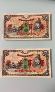 高值軍票
