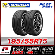 MICHELIN 195/55R15 ยางรถยนต์ขอบ15 รุ่น PILOT SPORT 3 จำนวน 2 เส้น (ยางใหม่ผลิตปี 2022)