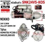 ไดสตาร์ท KOMATSU PC200-3 S4D105S6D105 ได NIKKO 24V 5.5KW 11ฟัน ประกันโดย ร.ง.New-Star