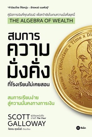 สำนักพิมพ์ซีเอ็ด (หนังสือ) The Algebra of Wealth สมการความมั่งคั่งที่โรงเรียนไม่เคยสอน