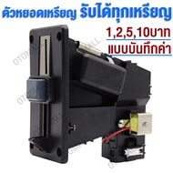 ตัวหยอดเหรียญ 626 เครื่องหยอดเหรียญ ต้น้ำ ได้ทุกเหรียญ บันทึกค่ารับได้ทุกเหรียญ สำหรับตู้น้ำ เครื่อง