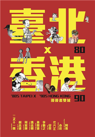 80臺北x90香港：漫漫畫雙城 (新品)