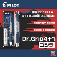 Pilot S4659325  Dr. Grip 4+1 哥斯拉  0.5  4色+ 0.5 鉛芯筆