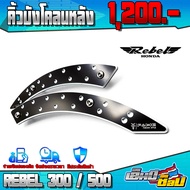 คิ้วบังโคลน บังโคลน REBEL300 / REBEL500 อะไหล่แต่ง CNC แท้ ของแต่ง REBEL บังโคลนหลัง ซ้าย / ขวา 1คู่
