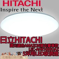 日本原裝 空運 HITACHI 日立 AMAZON限定豪華款 LEC-AHR1000UAZ 5坪用 LED 吸頂燈