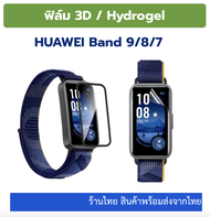 Huawei Band 9 8 7 6 ฟิล์ม 3D Hydrogel film huawei band6  ร้านไทย  huaweiband6 huawei band7 หัวเหว่ยแบนด์