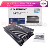 เพาเวอร์แอมป์ 2 ch BLAUPUNKT พาวเวอร์รถยนต์ ab 2ch เพาเวอร์แอมป์เสียงกลาง สามารถเป็นเพาเวอร์ซับเบสได