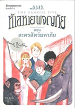 ห้าสหายผจญภัย เล่ม 5 ตอน ละครสัตว์มหาภัย