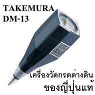 เครื่องวัด pH ดิน ยี่ห้อ Takemura ผลิตในญี่ปุ่นแท้ รับประกันคุณภาพ รุ่น DM-13