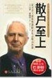 散戶至上  (非繁體字)[美]萊維特 / 阿瑟﹒萊維特 / 葆拉﹒德懷爾 / 中信出版社(9成新)