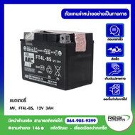 Kawasaki แบตเตอรี่ MF FT4L-BS 12V 3AH ตรงรุ่น สินค้าแท้ 100% P.26012-0980