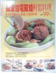 ✤AQ✤ 微波爐電磁爐輕鬆料理 蔡孟修/楊桃➡ 七成新(B) U5280