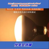 悅享購✨OSRAM歐司朗ULTRA-VITALUX300W紫外線模擬太陽光老化膠水固化燈泡
