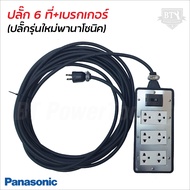 PANASONIC ปลั๊กพ่วง 6 ช่อง พร้อมเบรกเกอร์ 30 Aสายไฟหุ้มฉนวน 2 ชั้น มีหลายขนาดให้เลือก ปลั๊กยาง TAN