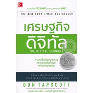 ส่งฟรี หนังสือ    เศรษฐกิจดิจิทัล : The Digital Economy  เก็บเงินปลายทาง Free shipping