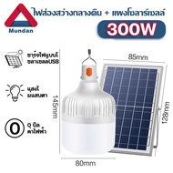 wanda หลอดไฟโซล่าเซล 800W 500W 300W ไฟตุ้มโซล่าเซล ชึดเต้นแคมปิ้ง หลอดไฟแบบพกพา หลอดไล่ยุง ไฟled หลอดไฟ โซล่าเซลล์ แผงโซล่าเซลล์และหลอดไฟ โคมไฟ 3 สn