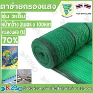 ตาข่ายกรองแสง ตราช้างน้อย 2M X 100Y(หลา) 3เข็ม 60% 70% 80% ถักทอด้วยเส้นฟิล์มกับเส้นโมโน สีเขียว ผ้า