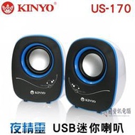 【KINYO】夜精靈 USB 供電 迷你 喇叭(US-170) US170 二件式  喇叭 音樂大師