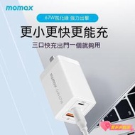 MOMAX摩米士67W氮化鎵充電器插頭 多口充電頭 充電頭 手機充電頭 快充頭 手機充電器
