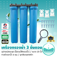 เครื่องกรองน้ำใช้ 3 ขั้นตอน 20 นิ้ว 4 หุน (กระบอกทึบ) รุ่นสามกระบอก น้ำบาดาล น้ำปะปา 9WAREE