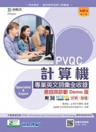 PVQC 計算機專業英文詞彙全收錄含自我診斷 Demo 版 - 最新版(第二版) - 附 MOSME 行動學習一點通：診斷．加值