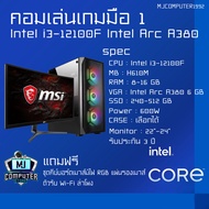 ชุดเคสคอมเล่นเกมมือ1ครบชุด พร้อมจอ ใหม่ล่าสุดแห่งปี 2022 i3-12100F | Intel ARC A380 | RAM 8-16 GB Bu