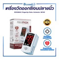 ROSSMAX เครื่องวัดระดับออกซิเจนปลายนิ้ว (รุ่น SB100) (ประกันสินค้า 1 ปี)