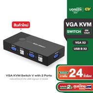 UGREEN 30357  VGA KVM Switch V with 2 Ports USB ABS case รุ่น 30357