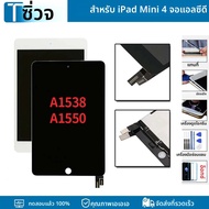 เกรด AAA + สำหรับ iPad Mini 4 Mini4 A1538 A1550แอลซีดีหน้าจอสัมผัสแผงดิจิไทเซอร์สำหรับ iPad อะไหล่เป