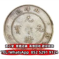 【寶心堂】全港澳連鎖門市 免費上門：北洋造光緒34年七錢二分 黎元洪開國紀念幣，光緒年造，光緒年造戶部丙午中字，大富小富 北洋造 北洋機械局 造幣總廠，湖北省造，廣東省造，雲南省造，四川省造 奉天省造