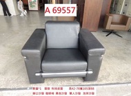 A69557 泡茶沙發 黑色沙發 辦公沙發 單人沙發 ~ 套房沙發 會客沙發 皮沙發 洽談沙發 套房沙發 二手沙發 聯合二手倉庫