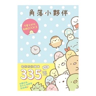 角落小夥伴(可愛又好玩貼紙BOOK3)