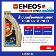 เอเนออส แท้ ต้องที่ออยสแควร์_น้ำมันเครื่อง เกรดสังเคราะห์ Eneos MOTO SYN 10W-40 4T สำหรับรถจักรยานย