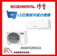 ASWH12KNCA R32雪種1.5匹冷暖變頻掛牆式分體機