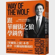 跟華爾街之狼學銷售：一門價值30萬元的銷售課 4秒鐘，打下成交大訂單基礎! 作者：喬登‧貝爾福