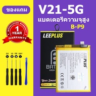 แบตเตอรี่ vivo v21 5G แท้ แบต vivo V21 5g แบตโทรศัพท์ battery v21 vivo B-P9 ความจุสูง ประกัน 1 ปี