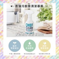 現貨!! Chef Clean 淨毒五郎 去油污廚房清潔慕斯 300ml (抽油煙機/氣炸鍋/微波爐適用)