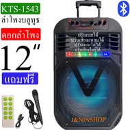 new 2023 KTS-1543 ดอกลำโพง 12นิ้วปรับเบสได้ ตู้ลำโพงเคลื่อนที่ ปรับไมค์ได้ ปรับแอคโค่ได้ ร้องคาราโอเ