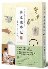 茶道歲時記：日本茶道中的季節流轉之美 (新品)
