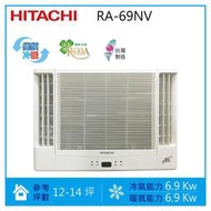 【請詢價】【含標準安裝】HITACHI日立 12坪變頻雙吹 冷暖窗型冷氣RA-69NV 另售RA40NV