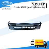 กันชนหน้า Toyota Corolla AE101/AE102 1992/1993/1994/1995 (โคโรล่า/เออี101/102/สามห่วง)(ไฟในกันชนสั้น