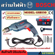 BOSCH สว่านไฟฟ้า GSB550 สว่านกระแทก 13มิล ของแท้ มีรับประกัน สว่านเจาะเหล็ก พร้อมกล่องเครื่องมือและด